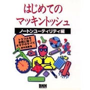 はじめてのマッキントッシュ〈ノートンユーティリティ編〉 [単行本]
