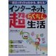 インターネットで超らくちん生活―役立つサイトがわかる、使える! [単行本]