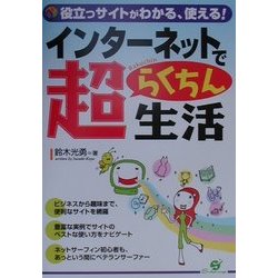 インターネットで超らくちん生活 役立つサイトがわかる、使える！/すばる舎/鈴木光勇