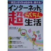 インターネットで超らくちん生活―役立つサイトがわかる、使える! [単行本]