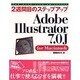 2週間目のステップアップ Adobe Illustrator 7.0J for Macintosh [単行本]