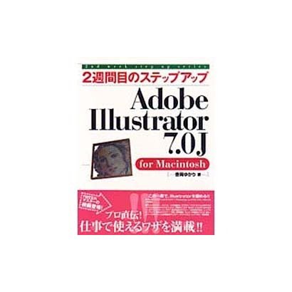 2週間目のステップアップ Adobe Illustrator 7.0J for Macintosh [単行本]