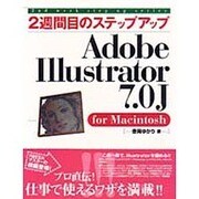 2週間目のステップアップ Adobe Illustrator 7.0J for Macintosh [単行本]
