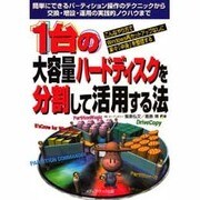 1台の大容量ハードディスクを分割して活用する法―簡単にできるパーティション操作のテクニックから交換・増設・運用の実践的ノウハウまで [単行本]