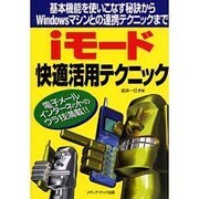 iモード快適活用テクニック―基本機能を使いこなす秘訣からWindowsマシンとの連携テクニックまで [単行本]