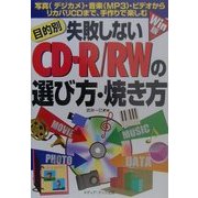 目的別 失敗しないCD-R/RWの選び方-焼き方―写真(デジカメ)・音楽(MP3)・ビデオからリカバリCDまで、手作りで楽しむ [単行本]