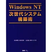 WindowsNT次世代システム構築術 [単行本]