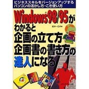 Windows98/95がわかると企画の立て方企画書の書き方の達人になる―ビジネススキルをバージョンアップするパソコンの活かし方・こき使い方 [単行本]