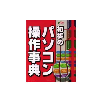 初歩のパソコン操作事典(初歩パソBOOKs) [単行本]