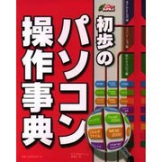 初歩のパソコン操作事典(初歩パソBOOKs) [単行本]