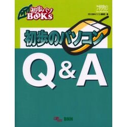 初歩のパソコンQ&A(初歩パソBOOKS) [単行本]