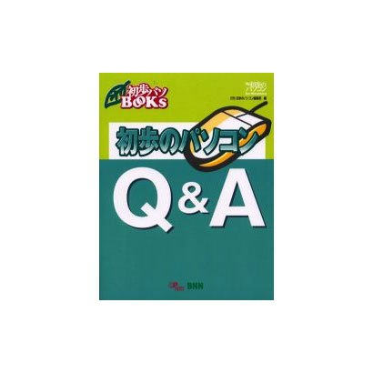 初歩のパソコンQ&A(初歩パソBOOKS) [単行本]
