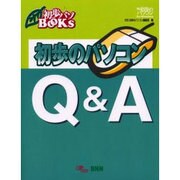 初歩のパソコンQ&A(初歩パソBOOKS) [単行本]