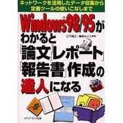 Windows98/95がわかると「論文」「レポート」「報告書」作成の達人になる―ネットワークを活用したデータ収集から定番ツールの使いこなしまで [単行本]