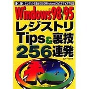 Windows98/95 レジストリTips&裏技256連発―速く、強く、エレガントな自分だけのWindowsにカスタマイズする法 [単行本]