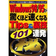 Windows98・95が驚くほど速くなるTips&裏技101連発―ソフトとハードでこれだけ差がつく即効のチューニング・テクニック [単行本]