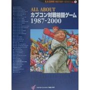 ALL ABOUTカプコン対戦格闘ゲーム1987-2000(A.A.GAME HISTORY SERIES〈VOL.1〉) [単行本]