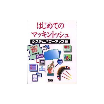 はじめてのマッキントッシュ―システムパワーアップ編 [単行本]