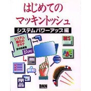 はじめてのマッキントッシュ―システムパワーアップ編 [単行本]