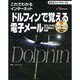 これでわかるインターネット ドルフィンで覚える電子メール [単行本]