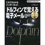 これでわかるインターネット ドルフィンで覚える電子メール [単行本]