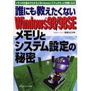 誰にも教えたくないWindows98/98SEメモリとシステム設定の秘密―メモリの仕組みがわかるとWindowsシステムがもっと快適になる [単行本]
