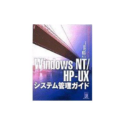 Windows NT/HP-UXシステム管理ガイド [単行本]