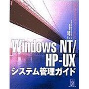 Windows NT/HP-UXシステム管理ガイド [単行本]