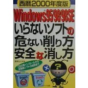 西暦2000年度版 Windows95/98/98SE いらないソフトの危ない削り方・安全な消し方―OSの再インストールから体験版ソフトの削除まで [単行本]