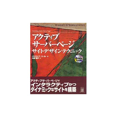 アクティブサーバページ・サイトデザインテクニック―Windows NT Administrators [単行本]
