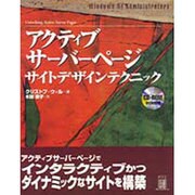 アクティブサーバページ・サイトデザインテクニック―Windows NT Administrators [単行本]