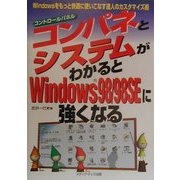 コンパネとシステムがわかるとWindows98/98SEに強くなる―Windowsをもっと快適に使いこなす達人のカスタマイズ術 [単行本]