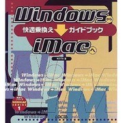 WindowsからiMacへ 快適乗換えガイドブック(乗換えシリーズ〈1〉) [単行本]