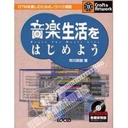 音楽生活をはじめよう(クラフト&アートワークシリーズ) [単行本]