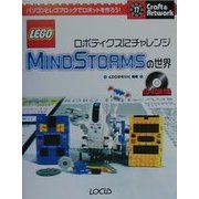 MINDSTORMSの世界―ロボティクスにチャレンジ(クラフト&アートワークシリーズ〈17〉) [単行本]