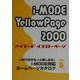 i-MODE Yellow Page〈2000〉 [単行本]