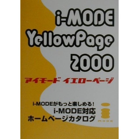 i-MODE Yellow Page〈2000〉 [単行本]