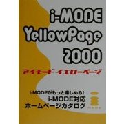 i-MODE Yellow Page〈2000〉 [単行本]