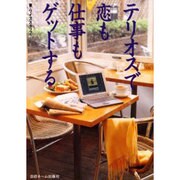 テリオスで恋も仕事もゲットする [単行本]
