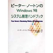 ピーター・ノートンのWindows98システム管理ハンドブック [単行本]