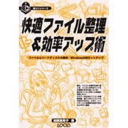 快適ファイル整理&効率アップ術―ファイルとハードディスクの整理・Windows98セットアップ(超コツシリーズ〈4〉) [単行本]