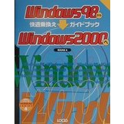 Windows98からWindows2000へ快適乗換えガイドブック(乗換えシリーズ〈4〉) [単行本]