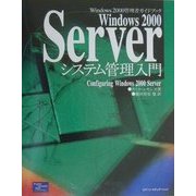 Windows2000Serverシステム管理入門―Windows2000管理者ガイドブック [単行本]