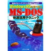 Windows95を賢く使うMS-DOS快適活用テクニック―基本からバッチコマンド作成のTipsまで [単行本]