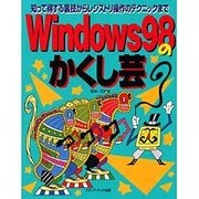 Windows98のかくし芸―知って得する裏技からレジストリ操作のテクニックまで [単行本]