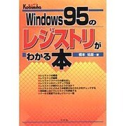 Windows95のレジストリがわかる本 [単行本]