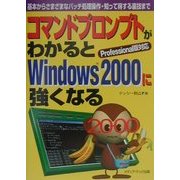 コマンドプロンプトがわかるとWindows2000に強くなる―基本からさまざまなバッチ処理操作・知って得する裏技まで [単行本]