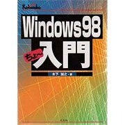Windows98 ちょー入門 [単行本]