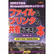 ファイル&プリンタの共有ができる本―3万円でできるWindows95/98のネットワーク 手取り足取り徹底親切解説 [単行本]