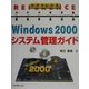 リファレンス Windows2000システム管理ガイド [単行本]